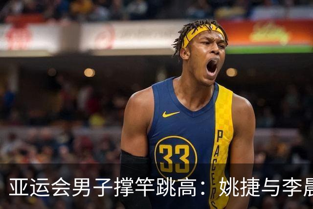 亚运会男子撑竿跳高：姚捷与李晨洋斩获银牌和铜牌