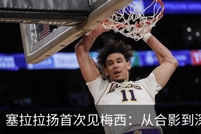 塞拉拉扬首次见梅西：从合影到深聊，两小时的足球哲学交流