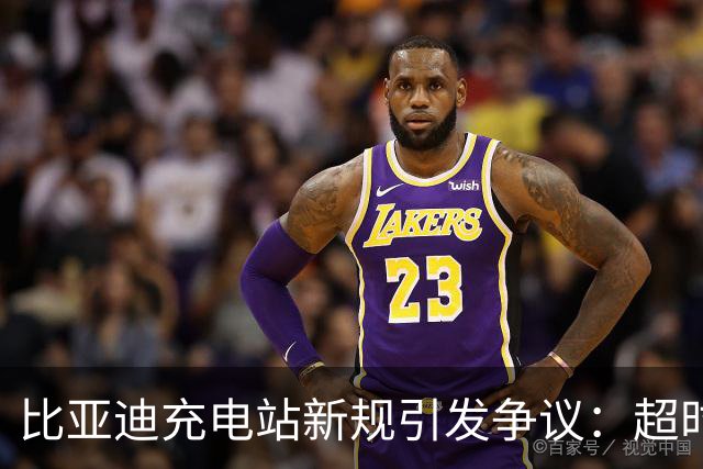 比亚迪充电站新规引发争议：超时占位每分钟收费3元