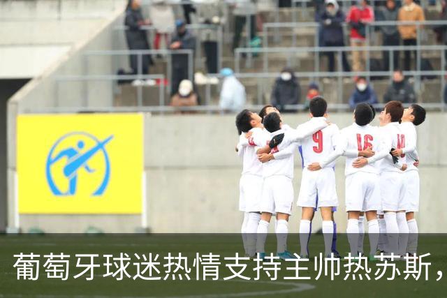 葡萄牙球迷热情支持主帅热苏斯，齐心拼字传递爱意